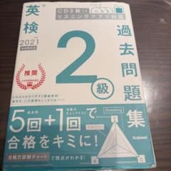 2021年度英検2級問題集のサムネイル