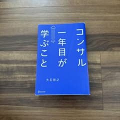 コンサル一年目が学ぶことのサムネイル