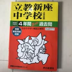 立教新座中学校 4年間スーパー過去問のサムネイル