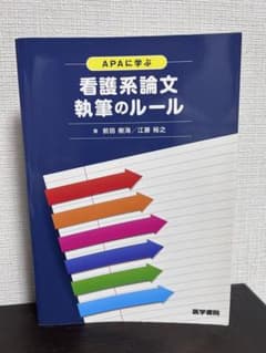 APAに学ぶ 看護系論文執筆のルールのサムネイル