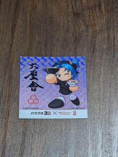 パワプロ　東京ラーメンストリート　ステッカー　六厘舎　シールのサムネイル