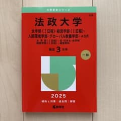 法政大学2025赤本 文〈I日程〉・経営〈I日程〉…A方式のサムネイル