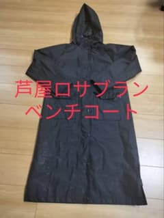 芦屋ロサブラン ベンチコート 黒 完全遮光100% - メルカリ