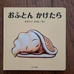 おふとんかけたらのサムネイル