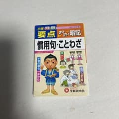 要点ずいずい暗記 慣用句・ことわざのサムネイル