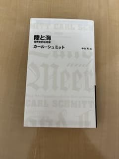 陸と海 世界歴史的な考察 カール・シュミットのサムネイル
