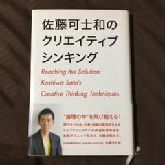 佐藤可士和のクリエイティブシンキングのサムネイル