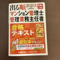 2025年版 出る順マンション管理士・管理業務主任者 合格テキスト