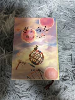 ぎょらん 町田そのこ 新潮文庫のサムネイル