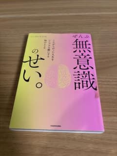 ぜんぶ無意識のせい。 シンプリライフ
