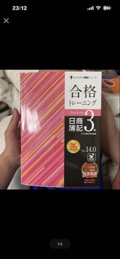 2冊セット‼️合格テキスト 合格トレーニング 日商簿記3級 Ver.14TACのサムネイル