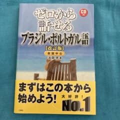 ゼロから話せるブラジル・ポルトガル語 会話中心のサムネイル