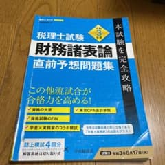 税理士試験財務諸表論直前予想問題集 令和3年度本試験を完全攻略のサムネイル