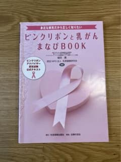 お値下げ◎ピンクリボンと乳がんまなびBOOKのサムネイル