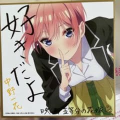 映画五等分の花嫁　一花　色紙のサムネイル