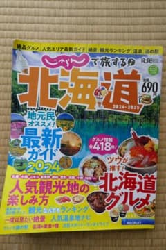 じゃらんで旅する♪北海道2024～2025のサムネイル