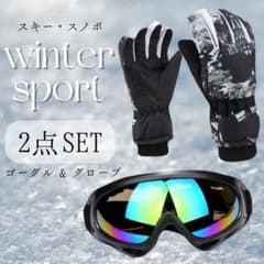 人気☆ ゴーグル 手袋 2点セット メンズ 防寒対策 スキー スノボ 黒