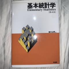 【最安値】基本統計学　第4版のサムネイル