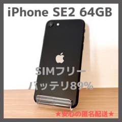 iPhone SE2 64GBブラック SIMフリー バッテリ89%【本体のみ】 - メルカリ