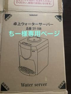 ソウイジャパン SY-108卓上ウォーターサーバーのサムネイル