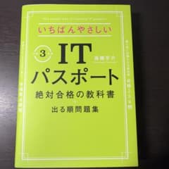 いちばんやさしいITパスポート 教科書+問題集 高橋京介のサムネイル