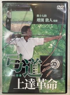 弓道 上達革命 DVD 2枚組 弓道上達革命 増渕敦人監修 - メルカリ