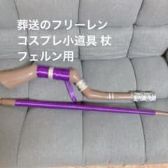 葬送のフリーレン コスプレ小道具 フェルン 杖 連結タイプ