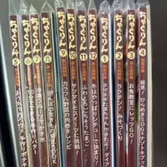 ［新品未開封］ちゃぐりん　12か月分　付録等完備のサムネイル