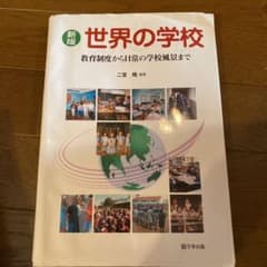 世界の学校 : 教育制度から日常の学校風景までのサムネイル