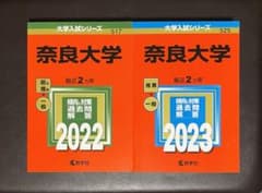 奈良大学　赤本のサムネイル