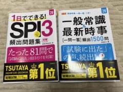 2028年版。２冊セット⭐︎SPI3、短期集中問題集 & 最新時事のサムネイル