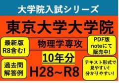 東京大学 物理学専攻 過去問解答例10年分(R8〜H28) - メルカリ