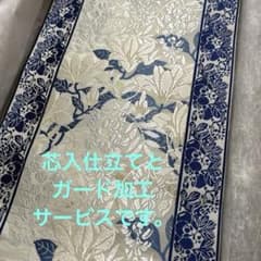 山口美術織物 唐織 果実藤木蓮文 9寸名古屋帯 未使用品 お太鼓柄 正絹 銀糸 山口美術織物袋帯白地 本藍染糸使用 四季果実に藤木蓮のお太鼓柄正絹