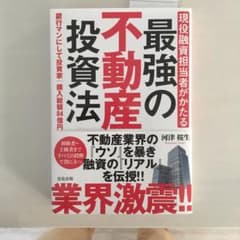 現役融資担当者がかたる 最強の不動産投資法のサムネイル