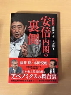 安倍内閣の裏側のサムネイル