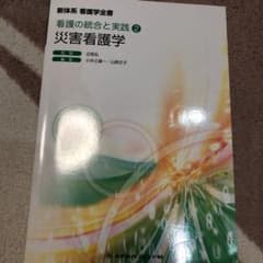 新体系看護学全書 〔38〕災害看護学のサムネイル