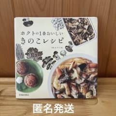 ホクトの1番おいしいきのこレシピ 料理本のサムネイル