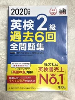 2020年度版 英検2級 過去6回全問題集のサムネイル