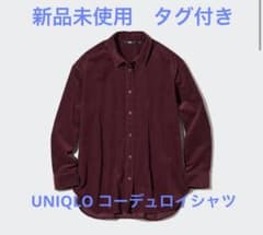 【新品未使用タグ付き】UNIQLO コーデュロイシャツ　ワインのサムネイル