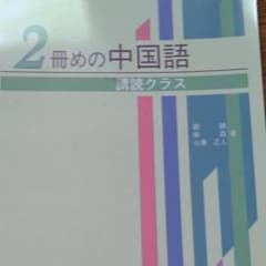 CDなし　2冊めの中国語 講読クラスのサムネイル