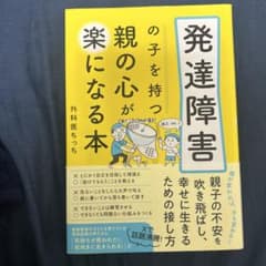 発達障害の子を持つ親の心が楽になる本 外科医ちっちのサムネイル