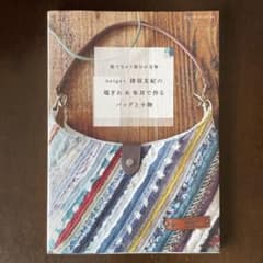 neige+猪俣友紀の 端ぎれ&布耳で作るバッグと小物のサムネイル