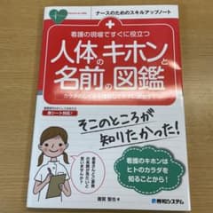 看護の現場ですぐに役立つ 人体のキホンと名前の図鑑のサムネイル