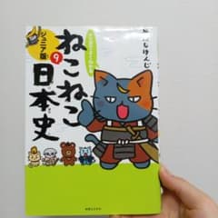 ねこねこ日本史 9のサムネイル