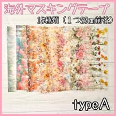 typeA 海外マステ切り売り フラワー お花 植物 15種類 20㎝前後 手芸