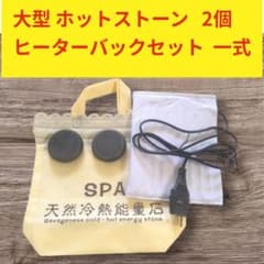 【新品未使用】スパホットストーン　ブラック ヒートストーンセット　ヒーター付き ホットストーン用ヒーターバック一式&大型ストーン2個セット 送料無料
