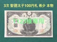 旧紙幣 古紙幣 古銭 古札 日本銀行券 3次 聖徳太子100円札 希少 本物