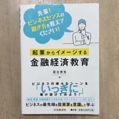 起業からイメージする金融経済教育 : 先輩!ビジネスセンスの磨き方を教えてくだ…のサムネイル