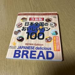 日本全国のおいしいパン100のサムネイル