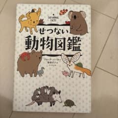 せつない動物図鑑 ブラック・ハーカー著のサムネイル